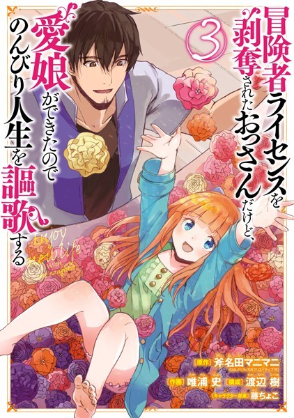 冒険者ライセンスを剥奪されたおっさんだけど、愛娘ができたのでのんびり人生を謳歌する 3巻【斧名田マニマニ（GAノベル/SBクリエイティブ刊）】