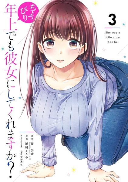 ちょっぴり年上でも彼女にしてくれますか？ 3巻【望公太（GA文庫/SBクリエイティブ刊）】