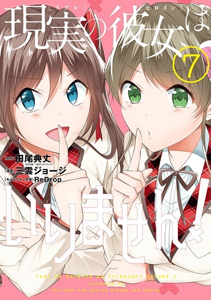 現実の彼女はいりません！ 7巻【田尾典丈［中古でも恋がしたい！］（GA文庫/SBクリエイティブ刊）】