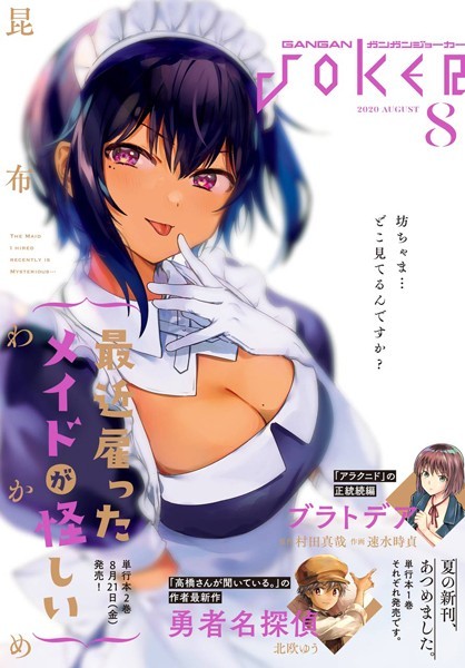 月刊ガンガンJOKER 2020年8月号【スクウェア・エニックス】