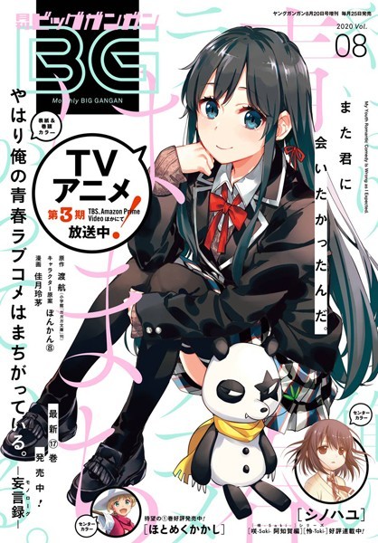 月刊ビッグガンガン 2020 Vol.08【スクウェア・エニックス】