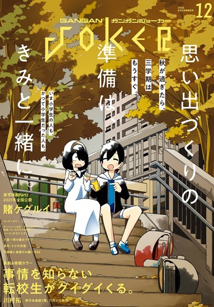 月刊ガンガンJOKER 2020年12月号【スクウェア・エニックス】