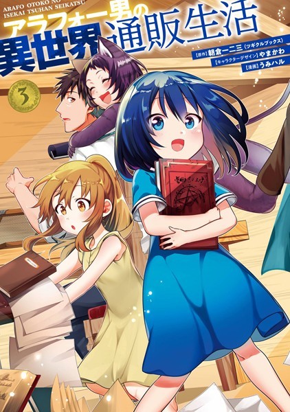 アラフォー男の異世界通販生活 3巻【朝倉一二三（ツギクルブックス）】