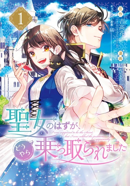 聖女のはずが、どうやら乗っ取られました 1巻【吉高花（「オーバーラップノベルスf」刊）】