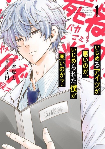 いじめるアイツが悪いのか、いじめられた僕が悪いのか？ 1巻【君塚力】