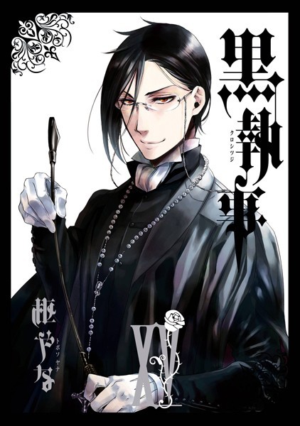 黒執事 15巻【枢やな】