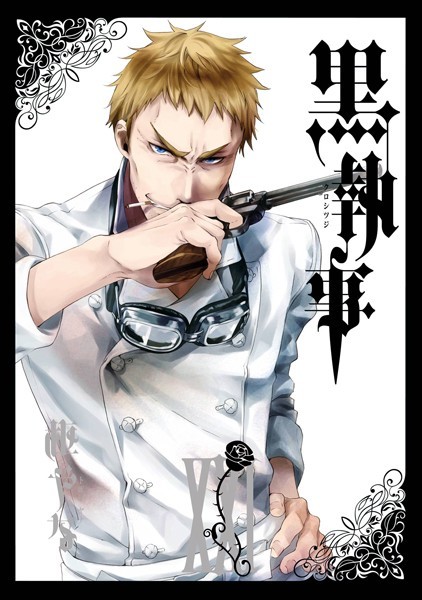 黒執事 21巻【枢やな】