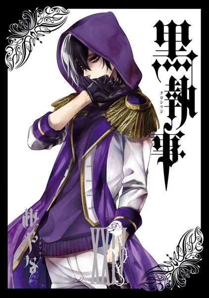 黒執事 24巻【枢やな】