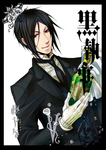 黒執事 5巻【枢やな】