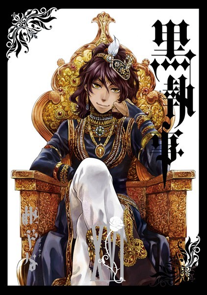 黒執事 16巻【枢やな】