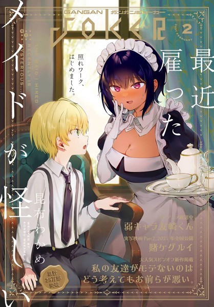 月刊ガンガンJOKER 2021年2月号【スクウェア・エニックス】