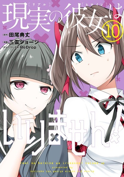 現実の彼女はいりません！ 10巻【田尾典丈［中古でも恋がしたい！］（GA文庫/SBクリエイティブ刊）】