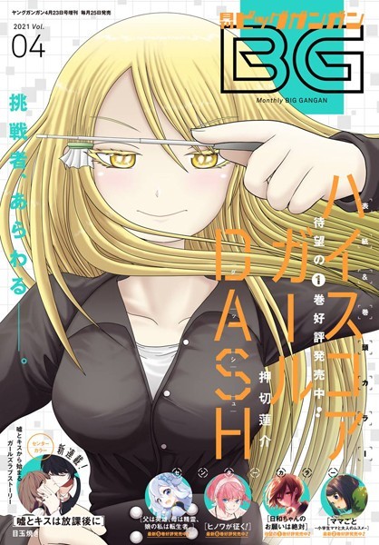 月刊ビッグガンガン 2021 Vol.04【スクウェア・エニックス】