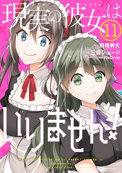 現実の彼女はいりません！ 11巻【田尾典丈［中古でも恋がしたい！］（GA文庫/SBクリエイティブ刊）】