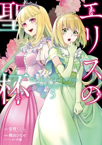 エリスの聖杯 5巻【常磐くじら（GAノベル/SBクリエイティブ刊）】