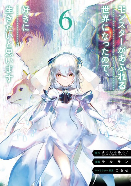 モンスターがあふれる世界になったので、好きに生きたいと思います 6巻【よっしゃあっ！（GAノベル/SBクリエイティブ刊）】