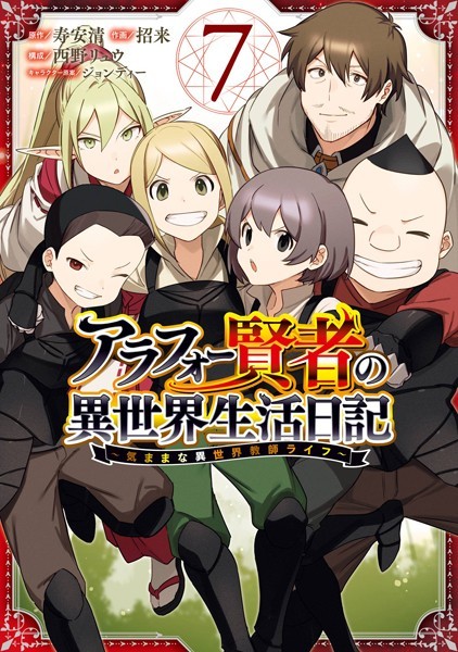 アラフォー賢者の異世界生活日記〜気ままな異世界教師ライフ〜 7巻【寿安清（「アラフォー賢者の異世界生活日記」KADOKAWA/MFブックス刊）】