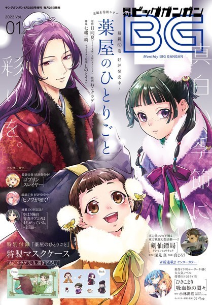 月刊ビッグガンガン 2022 Vol.01【スクウェア・エニックス】