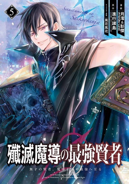 殲滅魔導の最強賢者 無才の賢者、魔導を極め最強へ至る 5巻【進行諸島（GA文庫/SBクリエイティブ刊）】
