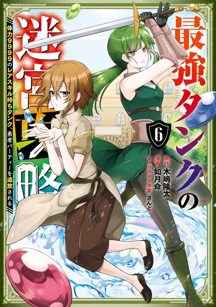 最強タンクの迷宮攻略 〜体力9999のレアスキル持ちタンク、勇者パーティーを追放される〜 6巻【木嶋隆太】