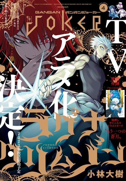 月刊ガンガンJOKER 2022年4月号【スクウェア・エニックス】