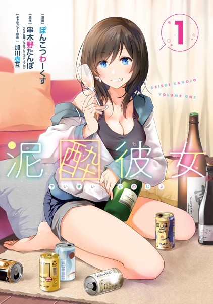 泥酔彼女 1巻【串木野たんぼ（GA文庫/SBクリエイティブ刊）】