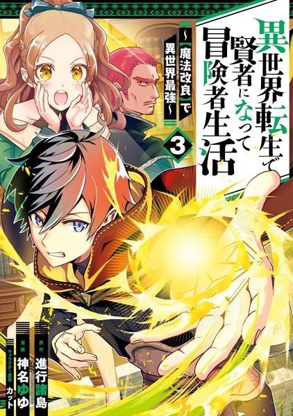 異世界転生で賢者になって冒険者生活 〜【魔法改良】で異世界最強〜 3巻【進行諸島（GAノベル/SBクリエイティブ刊）】
