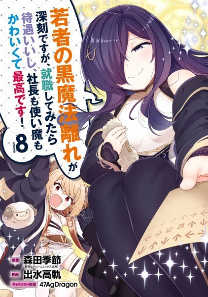 若者の黒魔法離れが深刻ですが、就職してみたら待遇いいし、社長も使い魔もかわいくて最高です！ 8巻【森田季節（集英社ダッシュエックス文庫）】