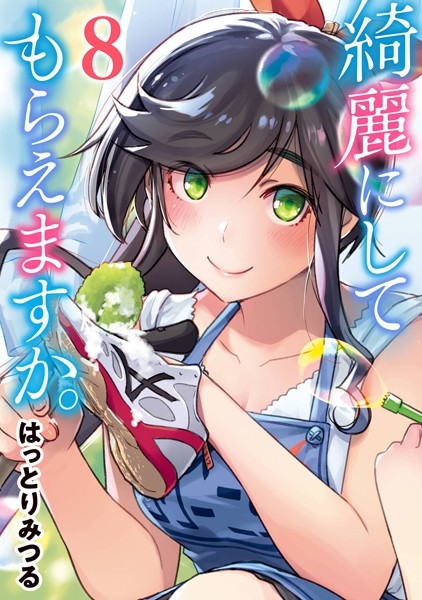 綺麗にしてもらえますか。 8巻【はっとりみつる】