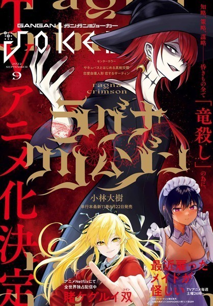 月刊ガンガンJOKER 2022年9月号【スクウェア・エニックス】