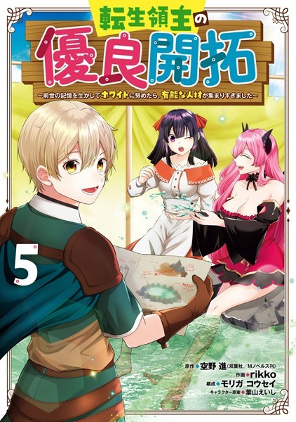 転生領主の優良開拓〜前世の記憶を生かしてホワイトに努めたら、有能な人材が集まりすぎました〜 5巻【空野進（双葉社/Mノベルス刊）】