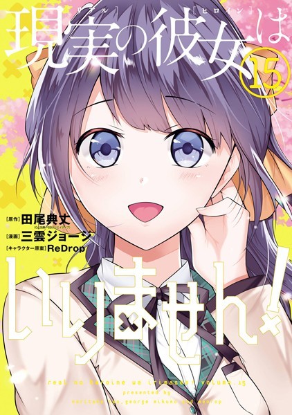 現実の彼女はいりません！ 15巻【田尾典丈［中古でも恋がしたい！］（GA文庫/SBクリエイティブ刊）】