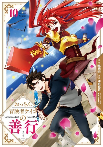 おっさん冒険者ケインの善行 10巻【風来山（GAノベル/SBクリエイティブ刊）】