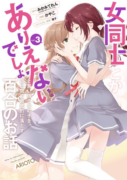 女同士とかありえないでしょと言い張る女の子を、百日間で徹底的に落とす百合のお話 3巻【みかみてれん（GA文庫/SBクリエイティブ刊）】