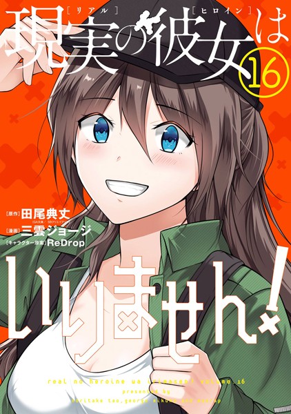 現実の彼女はいりません！ 16巻【田尾典丈［中古でも恋がしたい！］（GA文庫/SBクリエイティブ刊）】