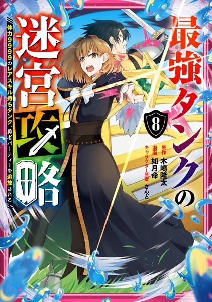 最強タンクの迷宮攻略 〜体力9999のレアスキル持ちタンク、勇者パーティーを追放される〜 8巻【木嶋隆太】