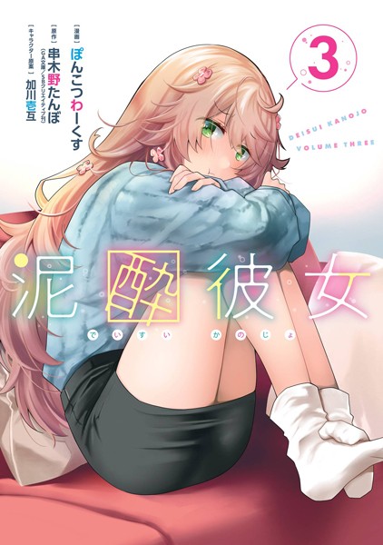 泥酔彼女 3巻【串木野たんぼ（GA文庫/SBクリエイティブ刊）】