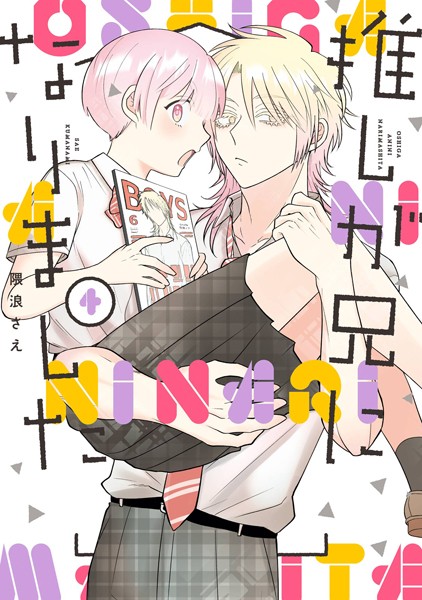 推しが兄になりました 4巻【隈浪さえ】