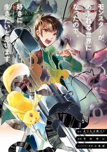 モンスターがあふれる世界になったので、好きに生きたいと思います 9巻【よっしゃあっ！（GAノベル/SBクリエイティブ刊）】