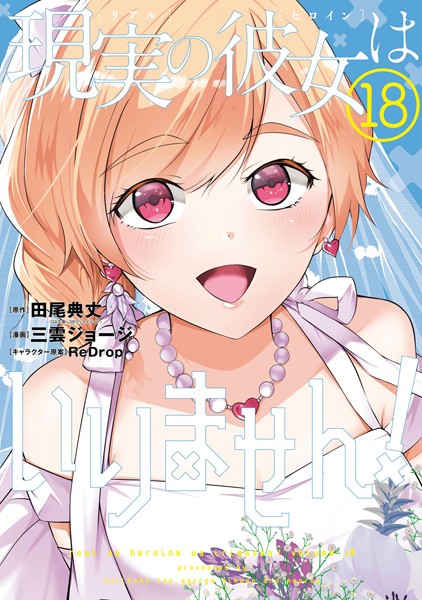 現実の彼女はいりません！ 18巻【田尾典丈［中古でも恋がしたい！］（GA文庫/SBクリエイティブ刊）】