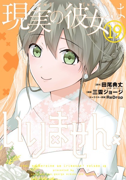 現実の彼女はいりません！ 19巻【田尾典丈［中古でも恋がしたい！］（GA文庫/SBクリエイティブ刊）】