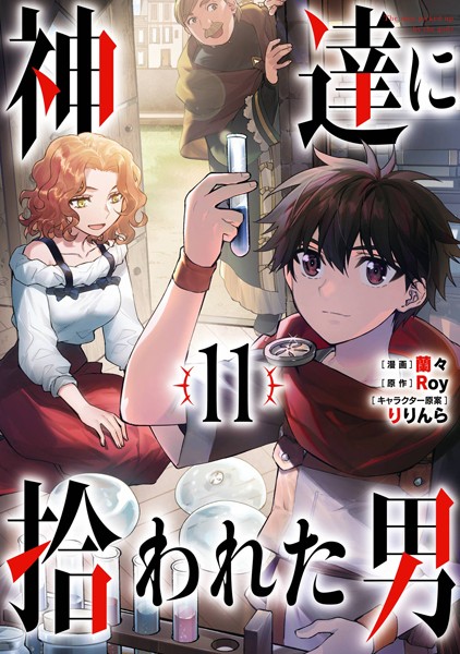 神達に拾われた男 11巻【Roy】