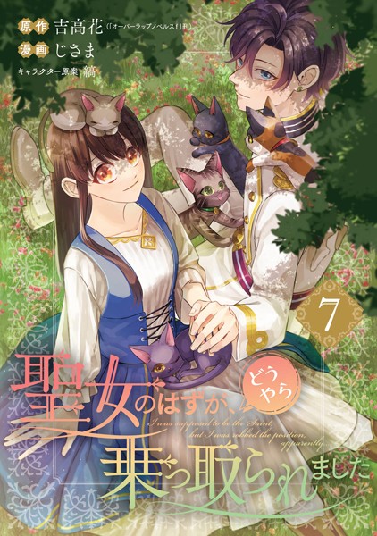 聖女のはずが、どうやら乗っ取られました 7巻【吉高花（「オーバーラップノベルスf」刊）】
