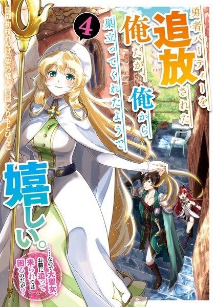 勇者パーティーを追放された俺だが、俺から巣立ってくれたようで嬉しい。……なので大聖女、お前に追って来られては困るのだが？（コミック） 4巻【初枝れんげ】