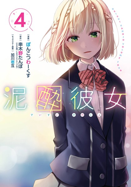 泥酔彼女 4巻【串木野たんぼ（GA文庫/SBクリエイティブ刊）】