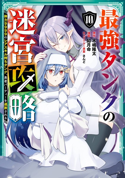 最強タンクの迷宮攻略 〜体力9999のレアスキル持ちタンク、勇者パーティーを追放される〜 10巻【木嶋隆太（ヒーロー文庫/イマジカインフォス）】
