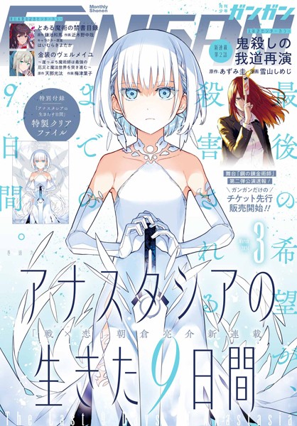 月刊少年ガンガン 2024年3月号【スクウェア・エニックス】
