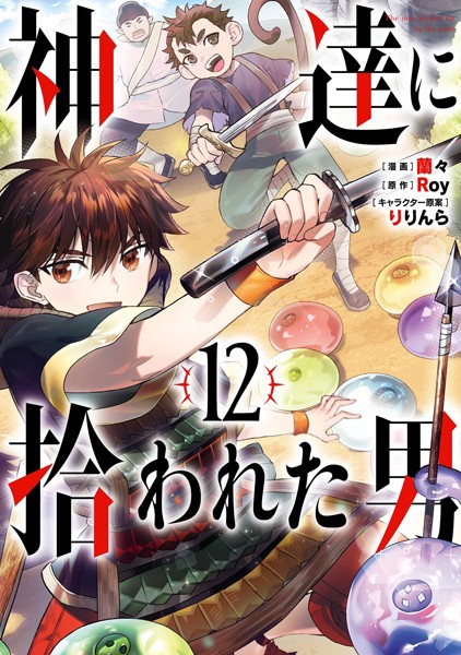 神達に拾われた男 12巻【Roy】