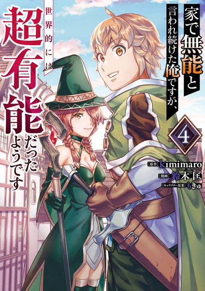 家で無能と言われ続けた俺ですが、世界的には超有能だったようです 4巻【kimimaro（GA文庫/SBクリエイティブ刊）】