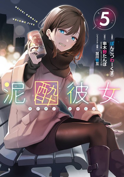 泥酔彼女 5巻【串木野たんぼ（GA文庫/SBクリエイティブ刊）】